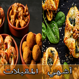 أشهى وصفات المقبلات