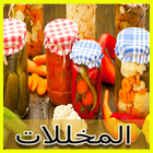 طرق عمل المخللات-icoon