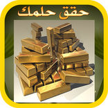 حقق حلمك فى خطوات بسيطة