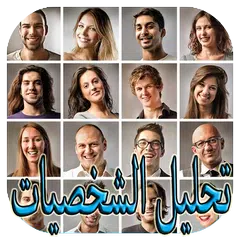 download كيف تعرف شخصية الآخر بدون نت APK