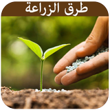طرق زراعة الخضراوات والفواكه biểu tượng