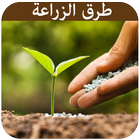 طرق زراعة الخضراوات والفواكه आइकन