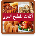 أكلات المطبخ العربي icône