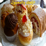 الكعك والمعمول 2018