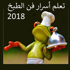 أسرار فن الطبخ  2018 アイコン