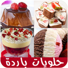 حلويات باردة آئیکن