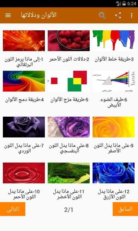 الألوان ودلالاتها For Android Apk Download