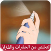 التخلص من الحشرات و الفئران
