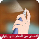 التخلص من الحشرات و الفئران APK