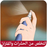 التخلص من الحشرات ícone