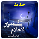 موسوعة تفسير الأحلام APK