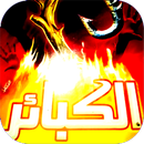 علاج الكبائر في الإسلام APK