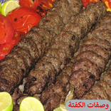 وصفات الكفتة 2018