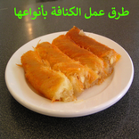 طرق عمل الكنافة بأنواعها 2018