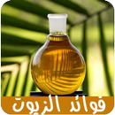 فوائد الزيوت للجسم APK