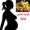 تغذية الحامل 2018