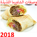 وصفات الشاورما اللذيذة 2018 APK