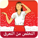 التخلص من التعرق aplikacja
