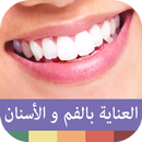 العناية بالفم و الأسنان APK