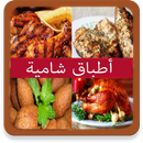 وصفات أطباق شامية APK