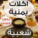 اكلات يمنية شعبية 2021 APK