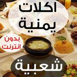 اكلات يمنية شعبية 2021 icône