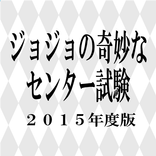 ジョジョの奇妙なセンター試験・2015年版
