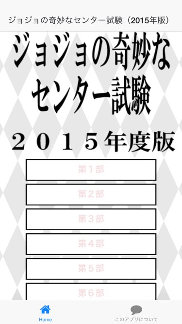 ジョジョの奇妙なセンター試験 15年版 For Android Apk Download