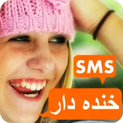 Скачать اس ام اس خنده دار و جوک APK