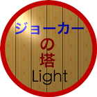 ジョーカーの塔 Light icono