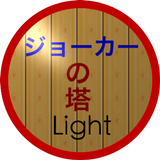 ジョーカーの塔 Light ikona