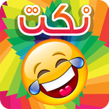 نكت مضحكة