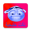 نكت خليجية - واتس آب - انستقرام APK