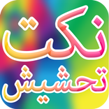 نكت تحشيش