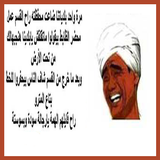 اجمد نكت صعايدة مصرية 2015 biểu tượng