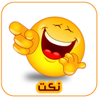 نكت مضحكة 2017 icon