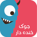 جوک خنده دار جدید APK