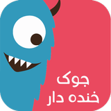 جوک خنده دار ícone