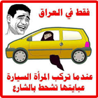 اجمل نكت عراقية 2015 icon