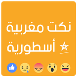 نكت مغربية أسطورية