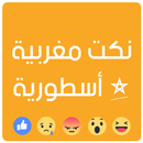 نكت مغربية أسطورية APK