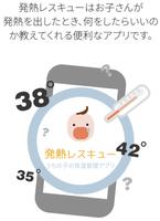 発熱 レスキュー imagem de tela 1
