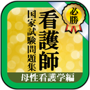 【看護師国家試験】母性看護学～領域別に重要ポイントが学べる過 APK