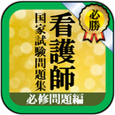 【看護師国家試験対策】必修問題～過去問完全攻略集！模試対策のための解答・解説つき APK