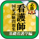 【看護師国家試験】隙間時間でできる基礎看護学過去問題集 APK