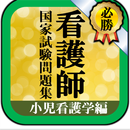【看護師国家試験】小児看護学～領域別、過去重要問題攻略集！模試対策のための解答・解説つき APK