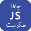 تعلم جافا سكريبت JavaScript APK