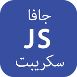 تعلم جافا سكريبت JavaScript