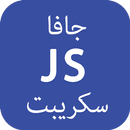 تعلم جافا سكريبت JavaScript APK