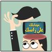 جوالك على راسك - لعبة اصليه بدون انترنت APK